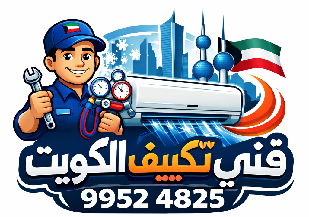 شعار فني تكييف الكويت لصيانة وتركيب المكيفات مع رقم الهاتف 9952 4825